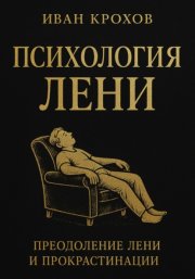 Психология лени