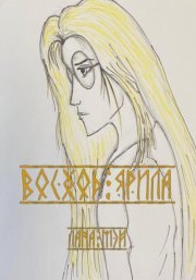 Восход Ярила