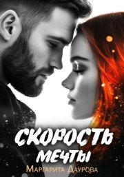 Скорость мечты