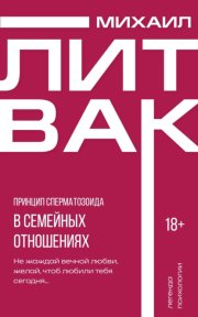 Принцип сперматозоида в семейных отношениях