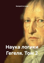 Наука логики Гегеля. Том 2