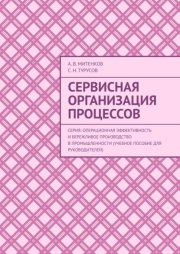Сервисная организация процессов. Серия: Операционная эффективность и бережливое производство в промышленности (учебное пособие для руководителей)