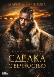 Криасморский договор. Сделка с вечностью