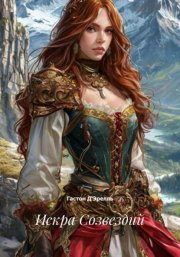 Искра Созвездий