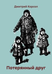 Потерянный друг