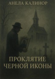 Проклятие Черной Иконы