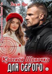 Красная Шапочка для Серого