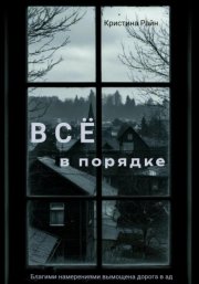 Всё в порядке