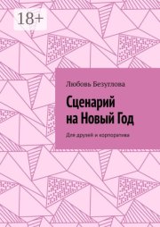 Сценарий на Новый Год. Для друзей и корпоратива