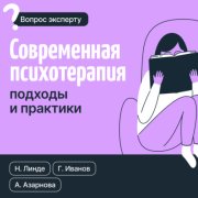 Современная психотерапия. Подходы и практики