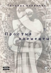 Простые элементы