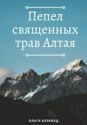 Пепел священных трав Алтая