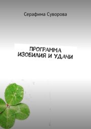 Программа изобилия и удачи