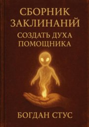 Сборник заклинаний создать духа помощника