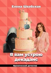 Я вам устрою декаданс