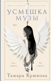 Усмешка музы