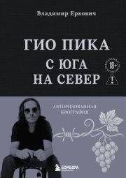 Гио Пика: с юга на север. Авторизованная биография