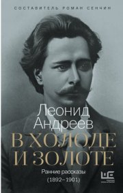 В холоде и золоте. Ранние рассказы (1892-1901)