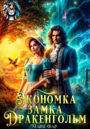 Экономка замка Дракенгольм