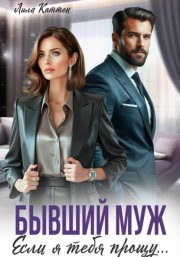 Бывший муж. Если я тебя прощу…