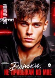 Детка, не привыкай ко мне