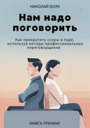 Нам надо поговорить. Как прекратить ссоры в паре, используя методы профессиональных переговорщиков