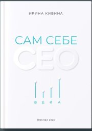 Сам себе СЕО
