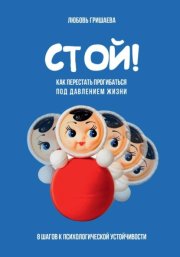 Стой! Как перестать прогибаться под давлением жизни