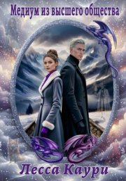 Медиум из высшего общества