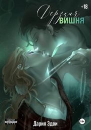 Дерзкая вишня