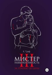 Мистер Невыносимость 3 – За гранью бездны