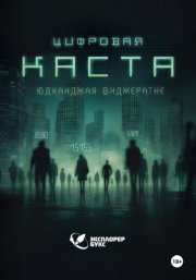 Цифровая каста