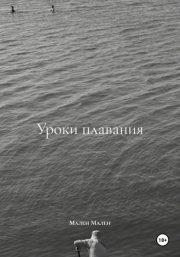 Уроки плавания