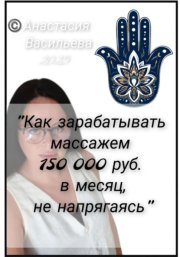 Как зарабатывать массажем 150 000 руб. в месяц, не напрягаясь
