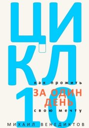Цикл-10. Как прожить свою мечту за один день