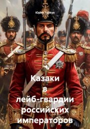 Казаки в лейб-гвардии российских императоров