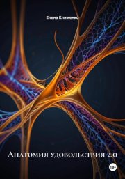 Анатомия удовольствия 2.0