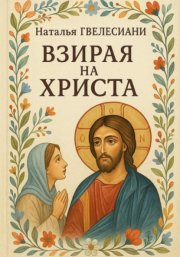 Взирая на Христа