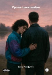 Проша. Цена ошибки