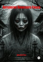 Антология Японского Ужаса