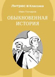 Обыкновенная история