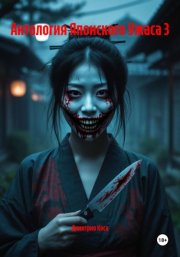 Антология Японского Ужаса 3