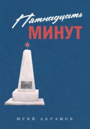 Пятнадцать минут