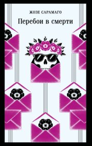 Перебои в смерти