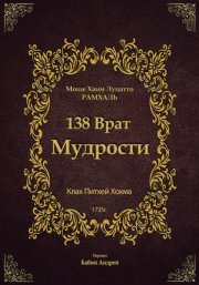 138 Врат Мудрости