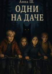 Одни на даче