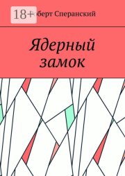 Ядерный замок