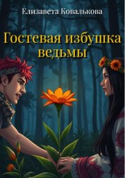 Гостевая избушка ведьмы