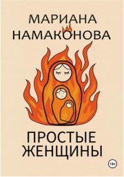 Простые женщины