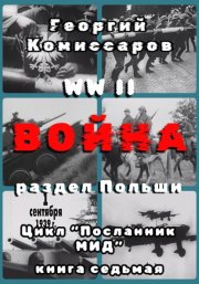 WW II Война, раздел Польши